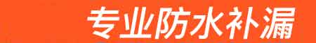 保德房屋漏水维修